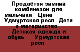 Продаётся зимний комбинезон для мальчика › Цена ­ 1 000 - Удмуртская респ. Дети и материнство » Детская одежда и обувь   . Удмуртская респ.